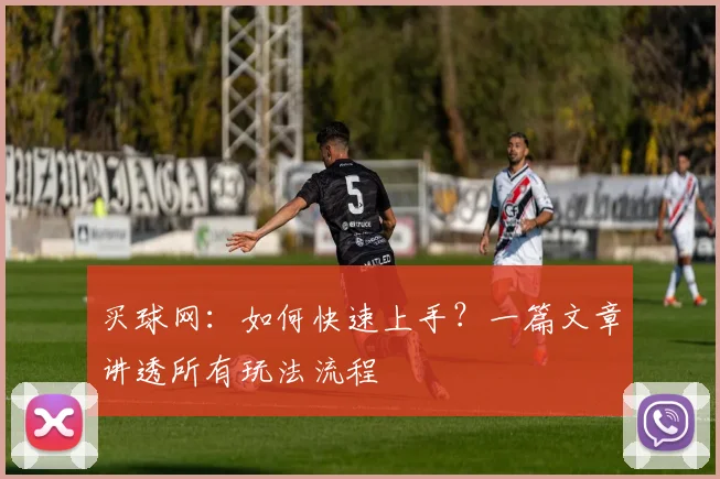 买球网：如何快速上手？一篇文章讲透所有玩法流程