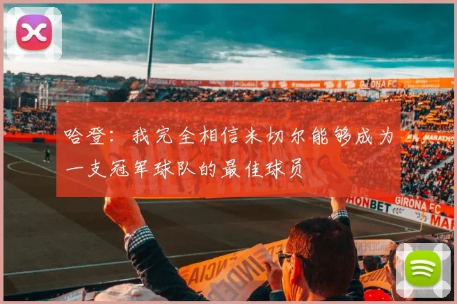 哈登：我完全相信米切尔能够成为一支冠军球队的最佳球员